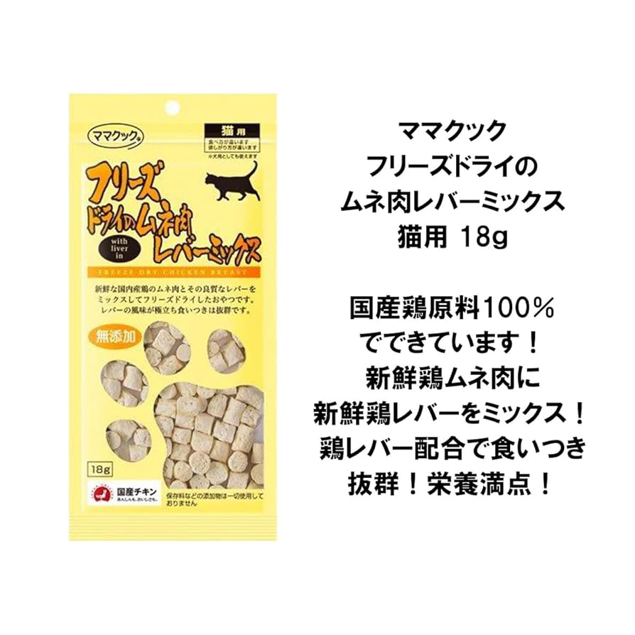 Amazon.co.jp: ママクック フリーズドライ 猫用 ムネ肉レバー